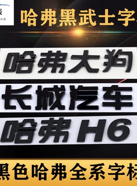 黑武士哈弗H2H6H7H8H9M6F5F7哈弗大狗黑色后字标神兽赤兔改装贴标