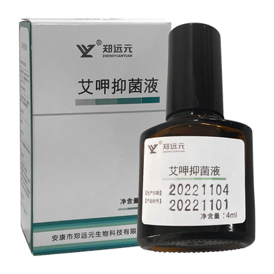 郑远元艾呷抑菌液门店同款