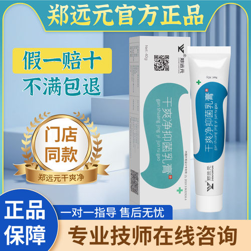 郑远元干爽净抑菌乳膏官方正品