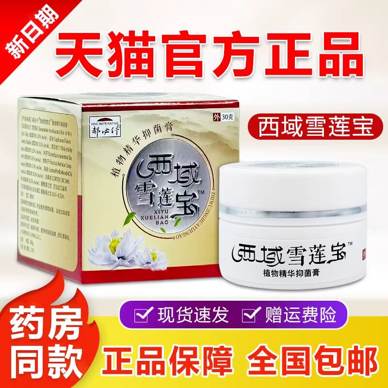 郝必行西域雪莲宝乳膏蛀虫叮咬外用草本手足皮肤外用抑菌止痒软膏