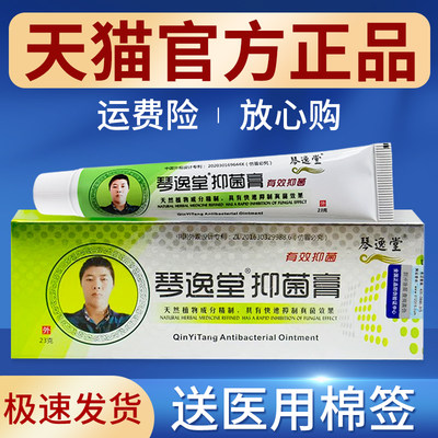 琴逸堂抑菌膏旗舰店正品乳膏