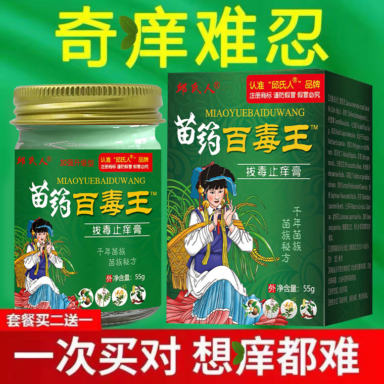 邱氏人苗药百毒王旗舰店全身皮肤奇痒干痒抑菌外用顽固性抑菌乳膏