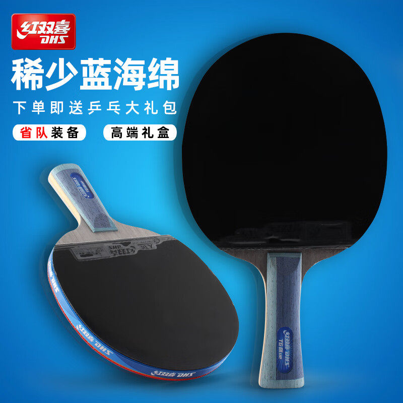 红双喜天极蓝乒乓球拍成品拍tb2横拍tb6直拍蓝海绵比赛推荐用球拍