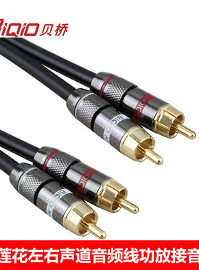 贝桥K2628双莲花音频线二对二2RCA红白莲花电视功放低音炮音响线
