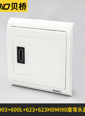 贝桥 903+600L+623+623 hdmi面板2.0 免焊弯头 高清线插座86型