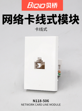 贝桥N118网络面板模块RJ45五类8芯网线家装宽带布线墙面插座