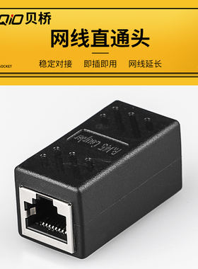 贝桥P762 网线直通头 网络双通对接头 rj45网线延长连接器