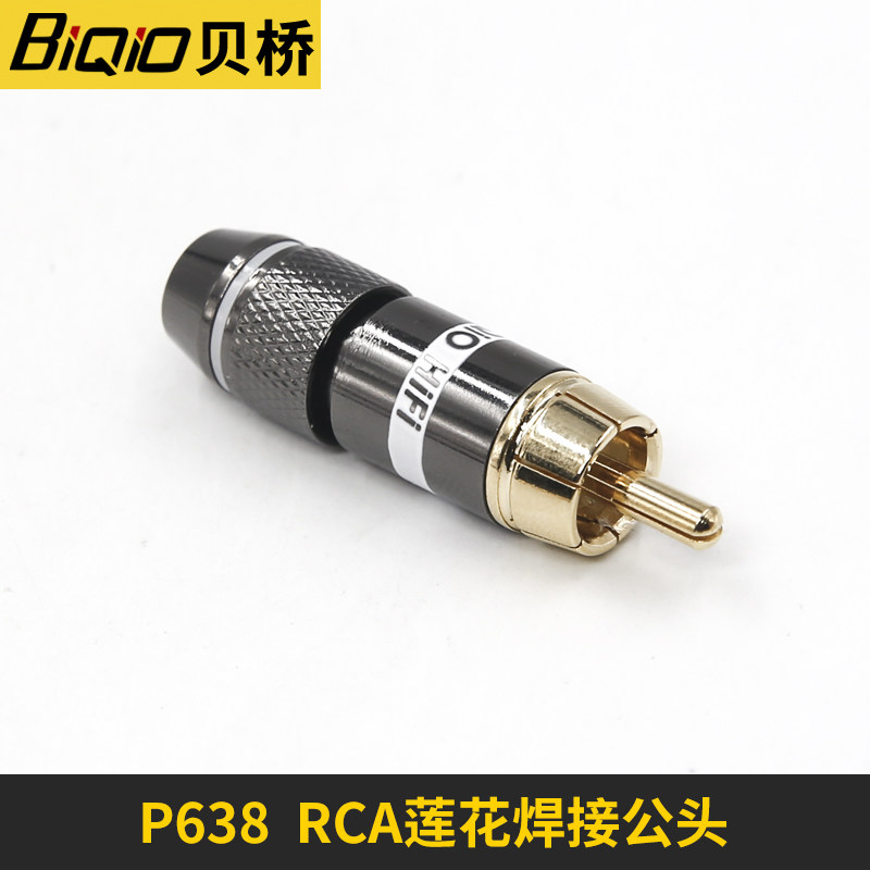 贝桥P638 莲花插头功放音响喇叭线RCA焊接头音频线接头厚壁款