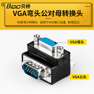 贝桥VGA公对母转接延长壁挂电脑电视90度弯头VGA视频线母对母延长