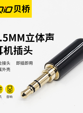 贝桥P699 3.5音频插头三节立体声手机3.5mm焊接DIY维修耳机插头
