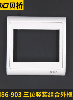 贝桥N86-903三位竖装外框HDMIVGA音频 多媒体弱电组合面板墙插