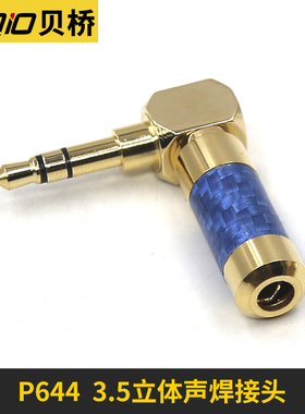 贝桥 P644 3.5mm耳机插头 三节焊接头 90度弯头 4mm 6mm线径可选