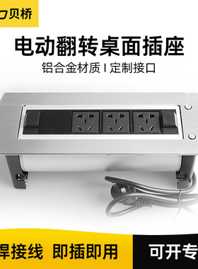 贝桥LK600多功能桌面插座电动翻转式办公室会议桌接线板信息盒