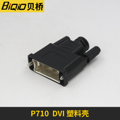 贝桥P710 DVI保护壳dvi焊接公母头外壳塑料壳DVI线保护套定制线壳