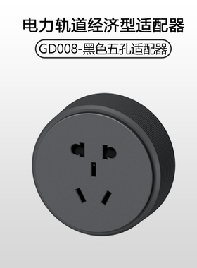 贝桥二代GD系列X1M1明暗装电力轨道适配器五孔插座带灯带铝环家用