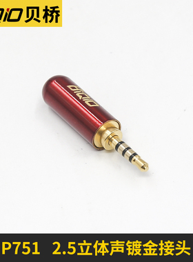 贝桥P751焊接插头2.5mm耳机插头DIY焊接维修音频插头4节