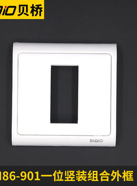 贝桥 N86-901一位竖装弱电组合外框hdmi vga音视频模块86型面板