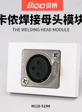 贝桥N118 卡农三芯话筒插座模块  XLR卡侬插头公母座面板