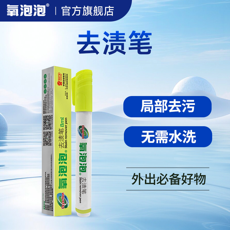 氧泡泡便携去渍笔祛油污渍神器强力除顽固油渍油迹血渍免洗清洁剂