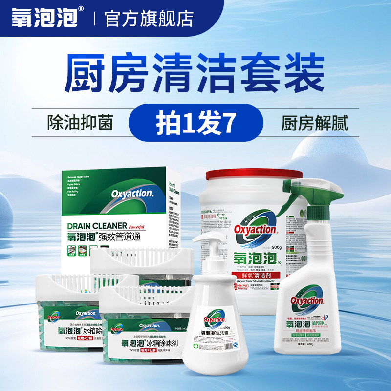 氧泡泡官方正品【厨房清洁套组】去污除油抑菌除味重油污拍1发7