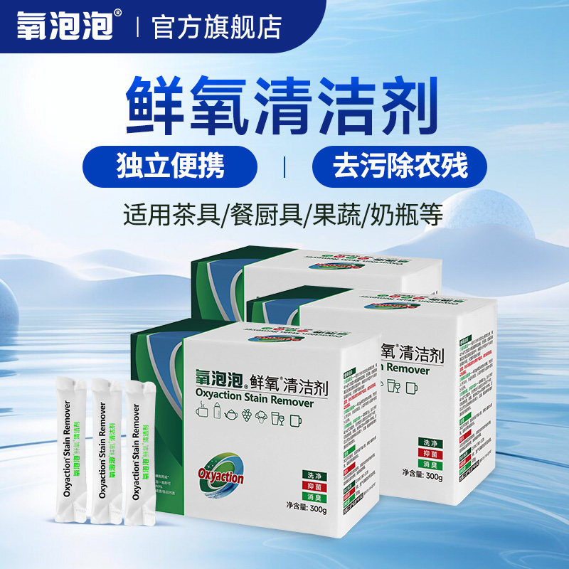 氧泡泡全新升级独立包装鲜氧清洗剂去污除农残不锈钢茶具盒装便携