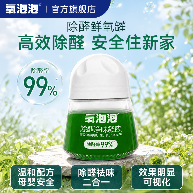 氧泡泡除醛凝胶组合优惠