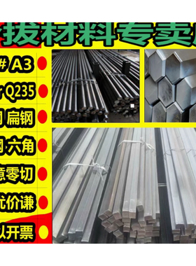 冷拉实心方钢扁钢45号A3Q235钢材铁条20号钢条扁条40Cr六角棒圆钢