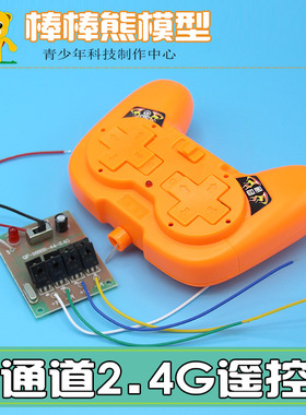 四通道2.4G频率遥控器接收电路板远距离 手工玩具模型车船配件diy