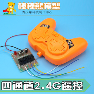 四通道2.4G频率遥控器接收电路板远距离 手工玩具模型车船配件diy