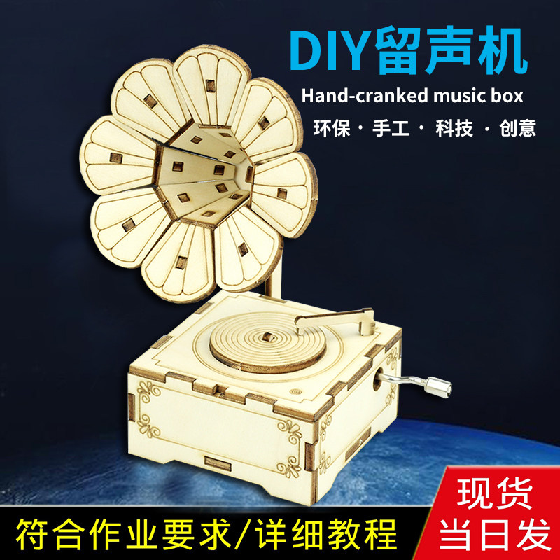 自制手工礼品手摇留声机音乐盒 DIY科技小制作科学小实验物理玩具