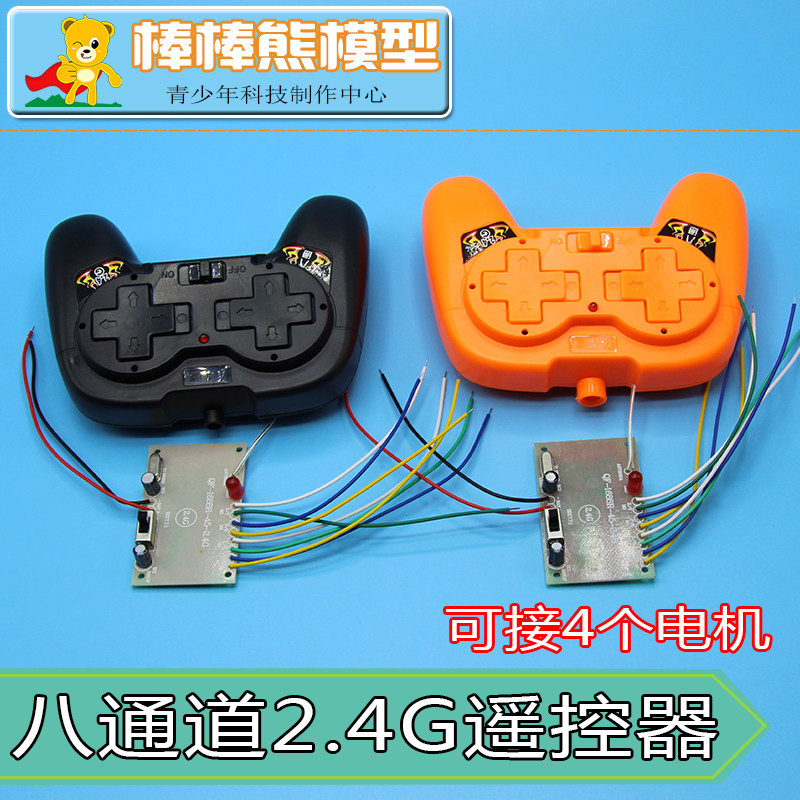 科技小制作零配件材料 2.4g遥控器八通道无线遥控+接收板50米距离
