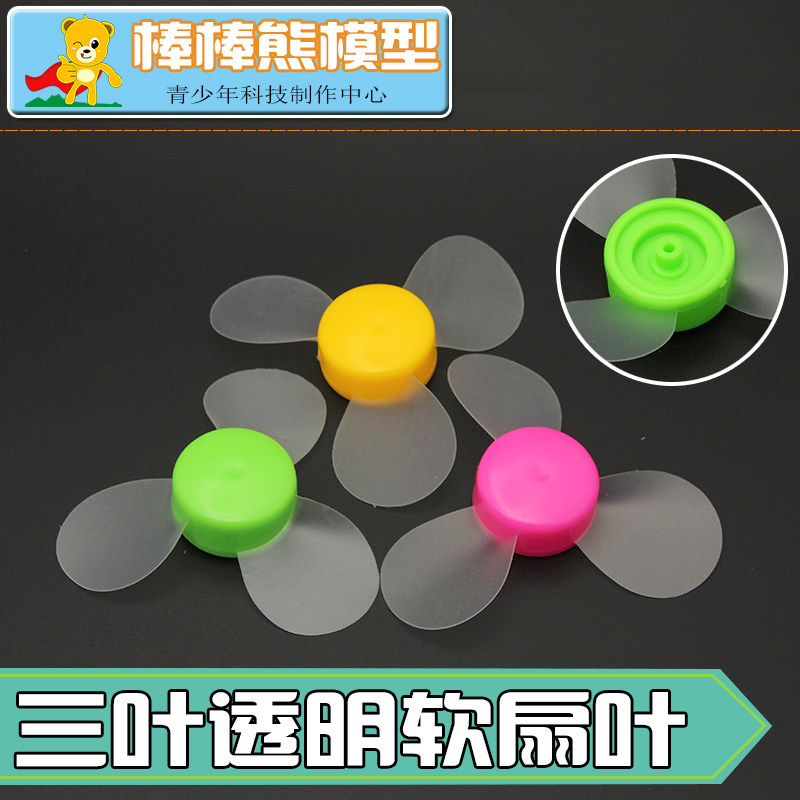 72mm软叶子的三叶小扇叶叶子是透明的软塑料自制手持迷你电风扇叶