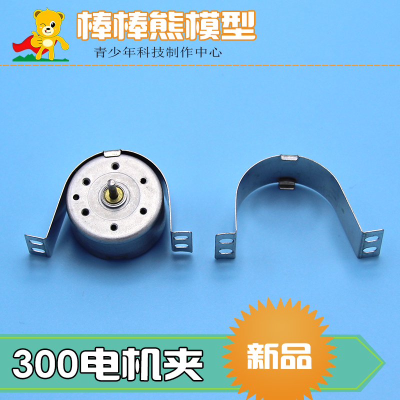 300电机夹固定座300马达支架diy模型配件 电机支架固定件手工材料