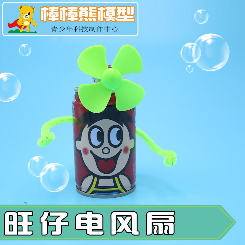 科技小制作易拉罐电风扇模型废物利用废旧环保节能小发明旺仔电扇