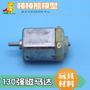 全新F130直流电机 130强磁马达大扭力直流马达 中小学生实验电机