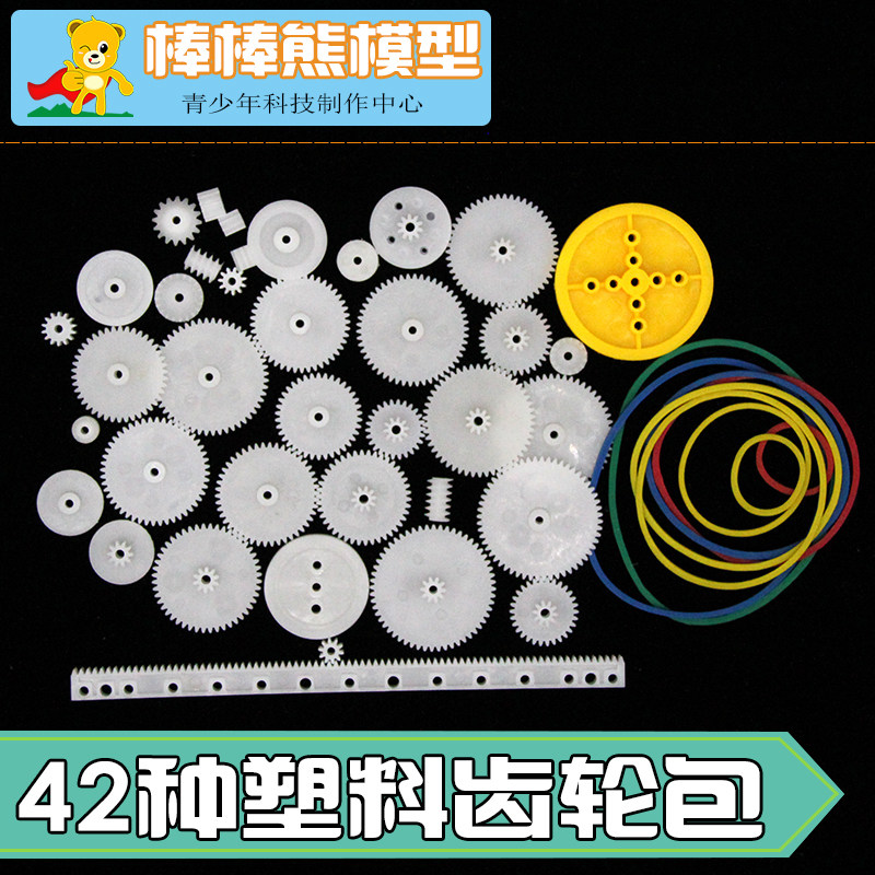 塑料齿轮包 42种 电机齿轮包 diy模型减速齿轮齿条 0.5塑胶小齿轮