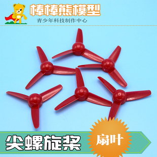 科技小制作小扇叶尖螺旋桨科学实验diy玩具风扇叶三页扇片空气桨