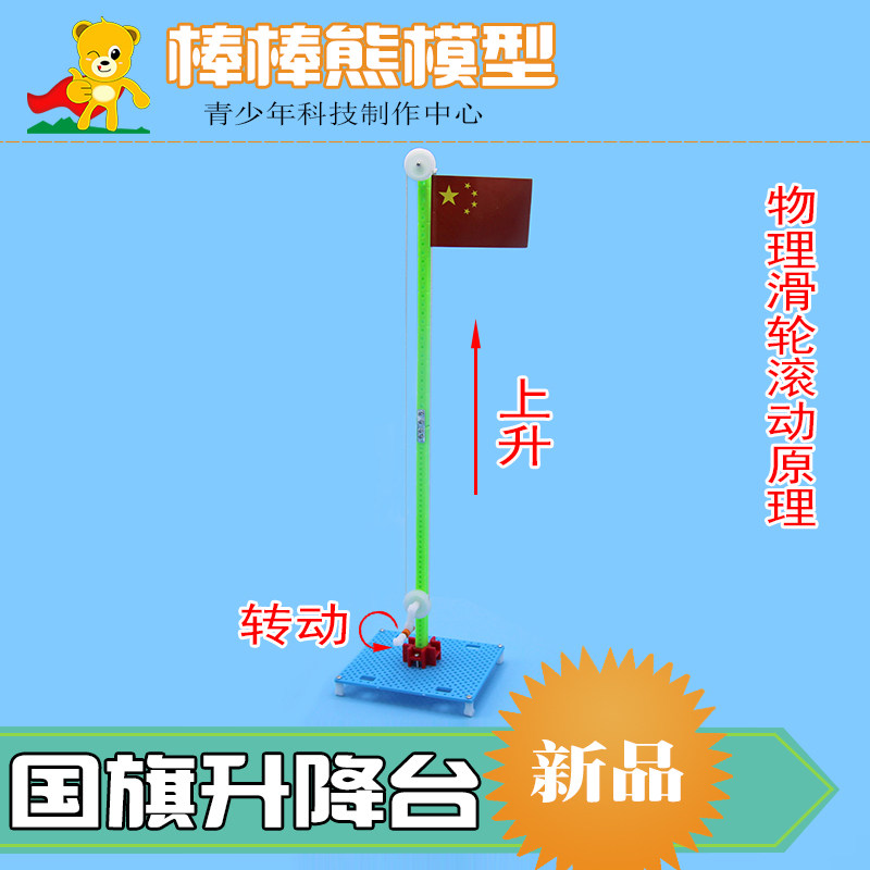 科技小制作diy模型国旗升降台