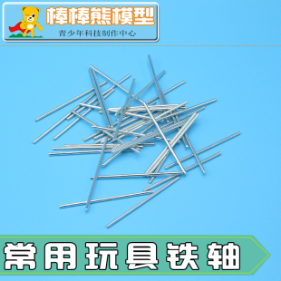 玩具车轴包铁轴齿轮轴模型传动轴减速电机零配件diy手工制作铁杆