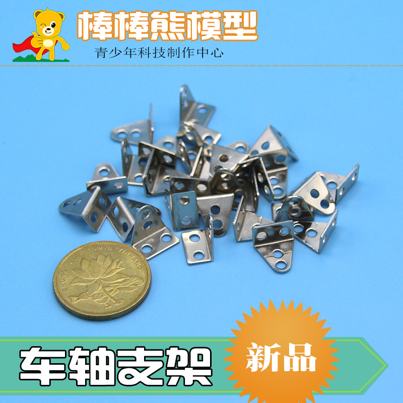 玩具车轴支架车轮固定件小角铁模型连接杆支架 DIY科技小制作材料