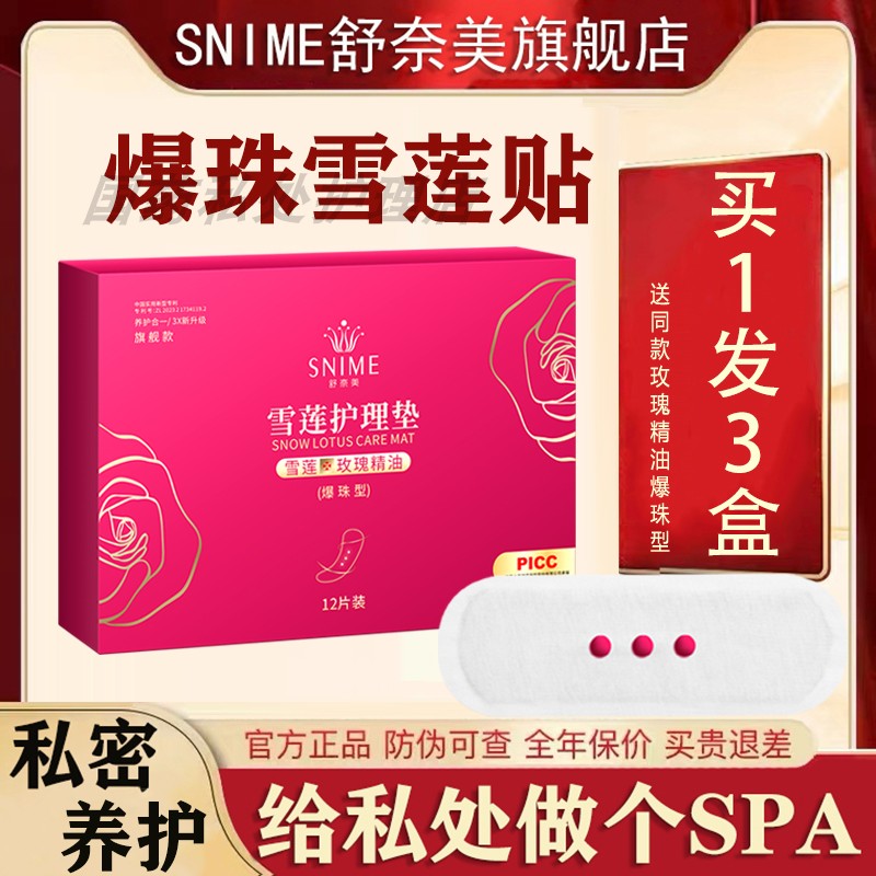 雪莲贴玫瑰精油爆珠型暖宫抑修护私处难闻真菌草本护垫私密养护贴