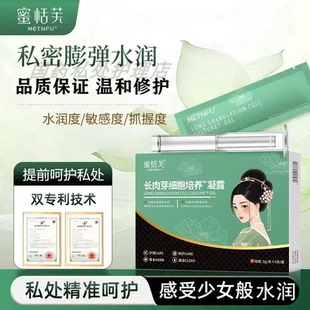 私密长肉芽凝露私密因子饱满水润女性保养滋润干燥涩补水私护凝胶