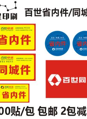 百世内件标签百世快递已验视贴纸