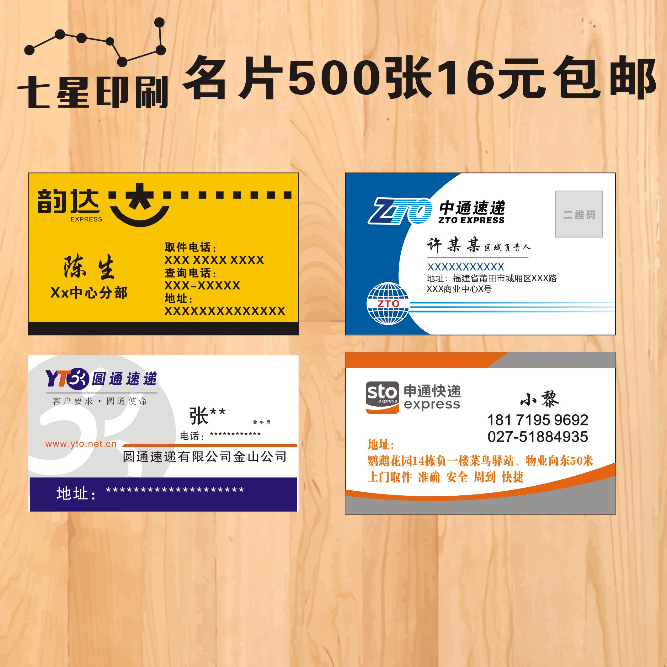 快递名片 中通韵达名片 圆通申通名片天天百世名片 500张20元包邮