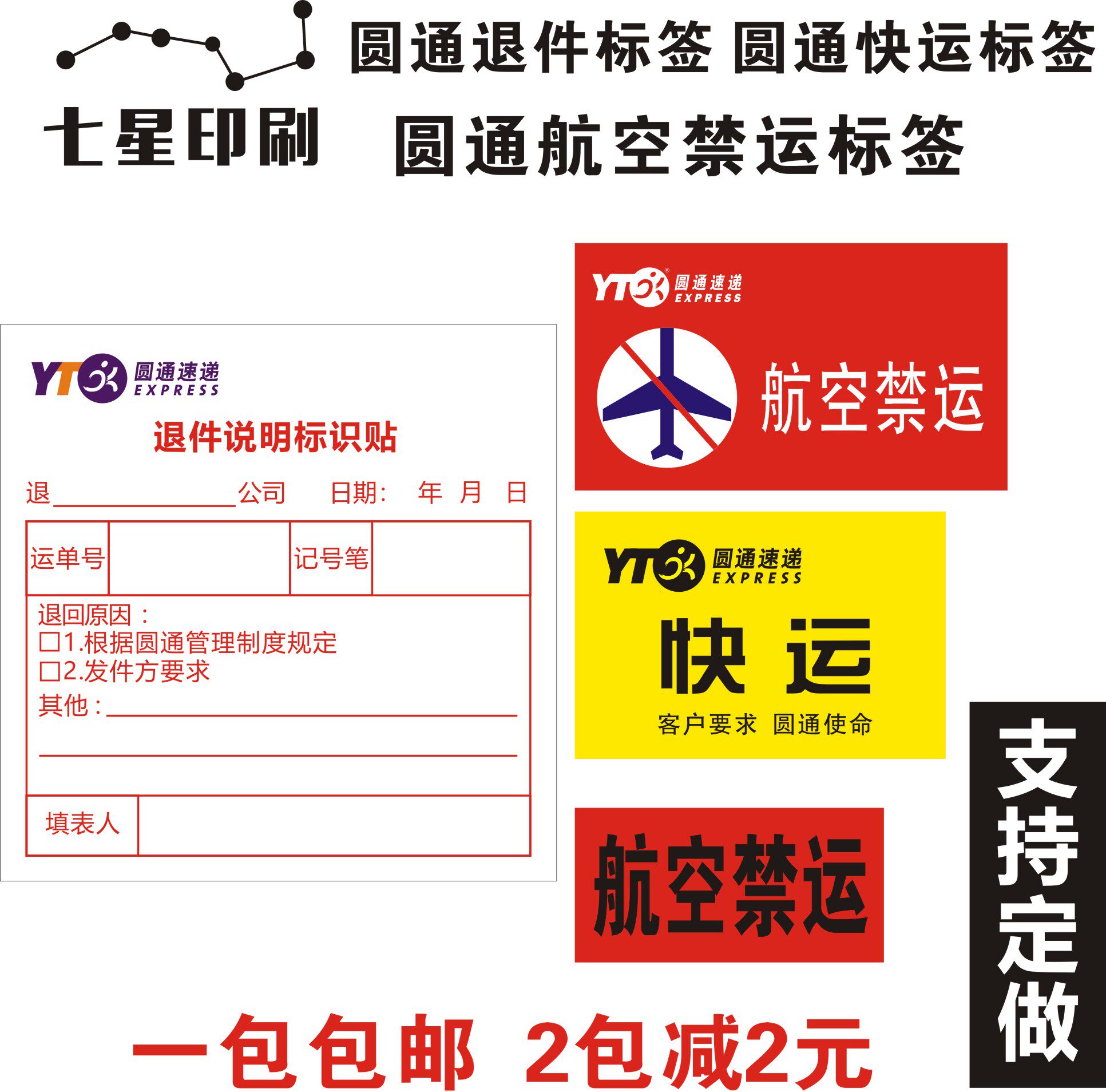 圆通退件说明标识贴不干胶 圆通快运标贴 圆通航空禁运贴纸标签