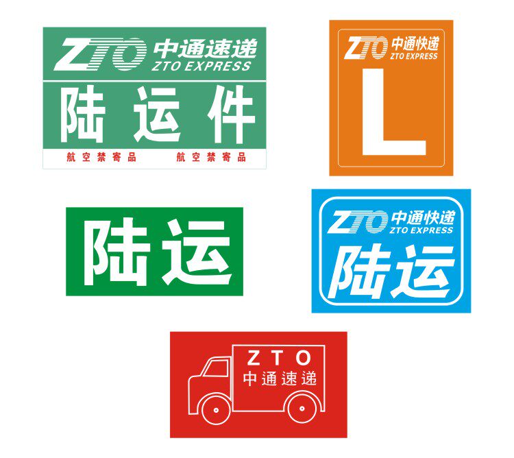 中通快递陆运件标签 通用陆运不干胶 中通汽运标贴不干胶一件包邮