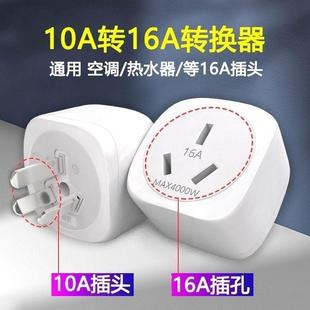 10A转16A插头超大功率16安插座空调转换插头热水器16a插座转换器