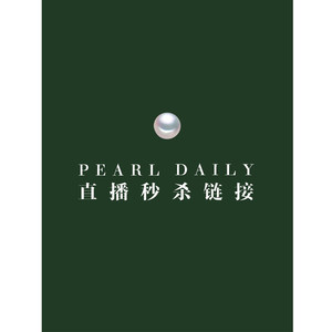 珍珠日誌直播专用秒杀链接