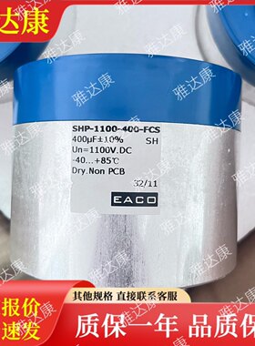 Eaco shp-1100-400-fcs 1100v400uf 薄膜电容器 116x95 15个现货