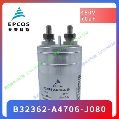 EPCOS全新 B32362-A4706-J080 70UF480VAC 1200V 薄膜电容 现货
